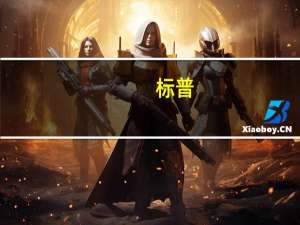 标普：加拿大央行的货币紧缩立场有望在短期内继续