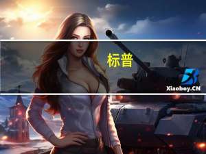 标普：在美国联合汽车工人罢工期间墨西哥汽车零部件供应商具有坚实的资金缓冲