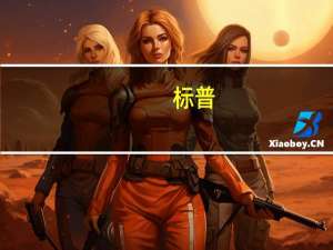 标普：将全球再保险行业的展望从负面调整为稳定
