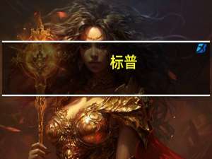 标普：将瑞典商业地产公司北欧Samhalls建设公司集团纳入负面观察名单可能会下调该公司评级至选择性违约