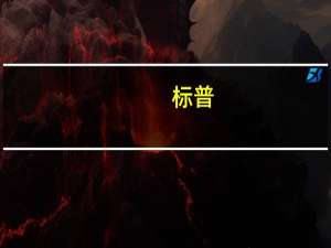 标普：尽管债务负担增加美国消费者市场仍有可能恢复活力