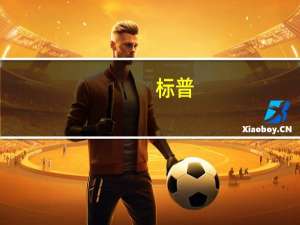 标普：尽管包括高通胀、货币政策迅速收紧和信贷条件等多重不利因素英国经济迄今仍未陷入衰退