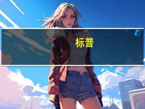 标普：（关于新兴市场的报告）新兴市场国内需求持续表现出韧性