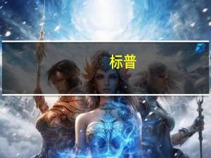 标普：澳大利亚的通胀比预期的更具粘性澳洲联储不得不更强劲地加息预计澳大利亚经济2023年和2024年将继续扩张并且失业率将适度上升