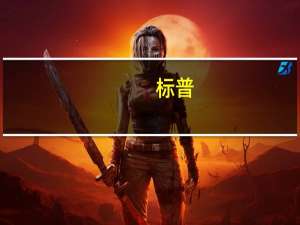 标普：确认约旦评级为“B+/B”前景展望保持稳定