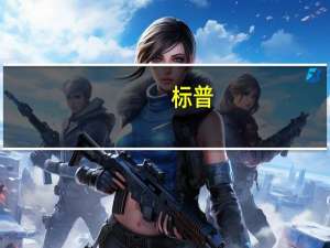 标普：美国银行业存款有史以来首次同比下降