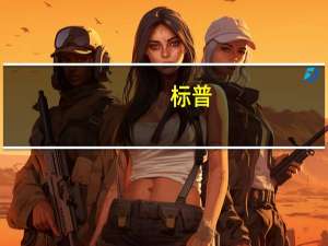 标普：预计主要地区的经济增长表现将出现分歧美国仍然保持较高增长欧元区将陷入停滞