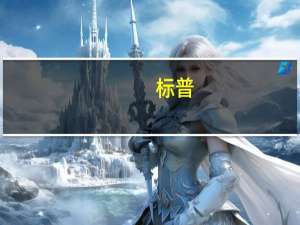 标普：预计市场利率将在未来一段时间内保持较高水平即使在接下来的12个月内出现一些缓解