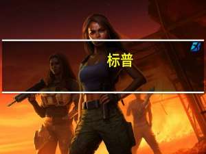 标普：预计欧洲房价将在2025年之前继续承压