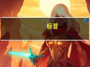 标普：预计至少在2024年下半年之前不会出现主要央行开始降息的情况