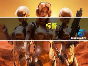 标普：8月份美国汽车销售趋势仍然与此前相似预计美国8月份轻型车销量将在充满挑战的环境中保持稳定销量估计为134万辆