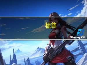 标普：9月美国汽车销售反映了当前市场条件的压力预计销售量为130万辆