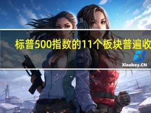 標普500指數的11個板塊普遍收跌