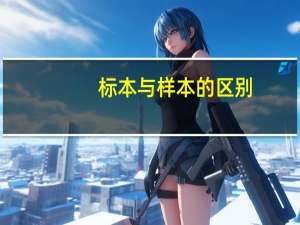 标本与样本的区别