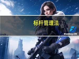 标杆管理法