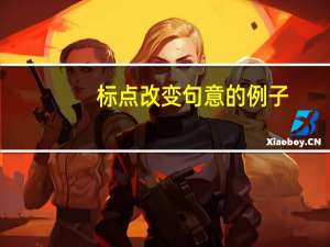 标点改变句意的例子