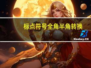 标点符号全角半角转换