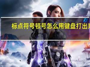 标点符号顿号怎么用键盘打出来（标点符号顿号怎么用键盘打）