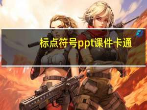 标点符号ppt课件卡通（标点符号ppt课件）