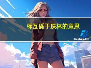 标瓦砾于珠林的意思