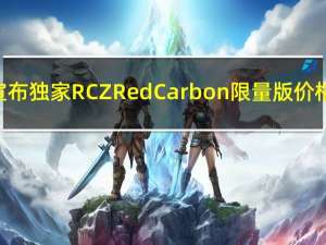 标致宣布独家RCZRed Carbon限量版价格从26,000英镑起
