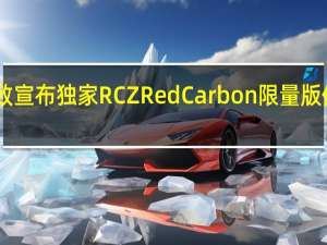 标致宣布独家RCZRed Carbon限量版价格从26,000英镑起