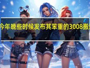 标致将在今年晚些时候发布其笨重的3008搬运工的全新版本