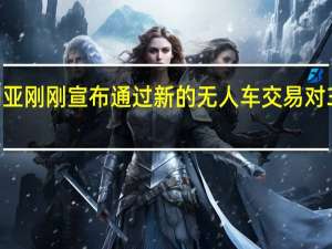 标致澳大利亚刚刚宣布通过新的无人车交易对308进行价格调整
