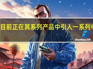 标致目前正在其系列产品中引入一系列电气化产品