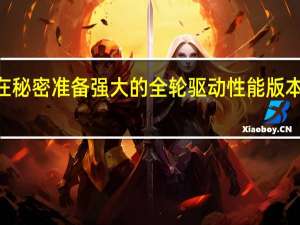 标致运动正在秘密准备强大的全轮驱动性能版本的508轿车和马车