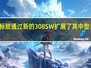 标致通过新的308SW扩展了其中型车系列