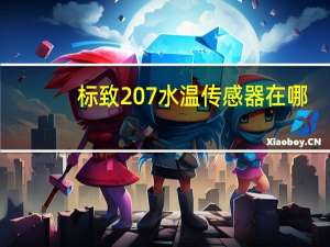 标致207水温传感器在哪