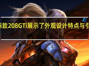 标致208GTi展示了外观设计特点与引擎能力