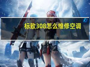 标致308怎么维修空调