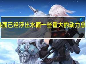 标致308的改头换面已经浮出水面一些重大的动力总成升级和轻型外观增强