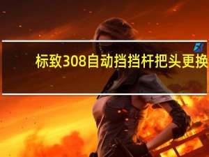 标致308自动挡挡杆把头更换