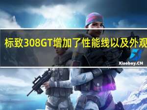标致308GT增加了性能线以及外观改装