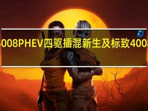 标致4008PHEV四驱插混新生及标致4008PHEV试驾