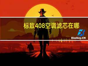标致408空调滤芯在哪