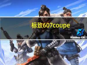 标致607coupe（标致607油耗怎么样）