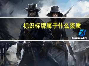 标识标牌属于什么资质