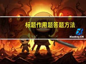 标题作用题答题方法（标题作用题答题技巧）