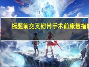 标题前交叉韧带（ACL）手术前康复措施