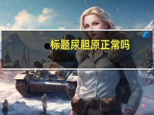 标题尿胆原（+）正常吗