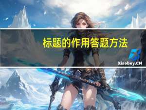 标题的作用答题方法（标题的作用答题技巧）