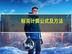 标高计算公式及方法