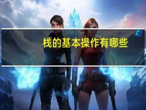 栈的基本操作有哪些