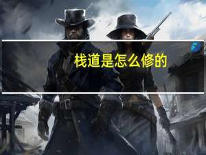 栈道是怎么修的