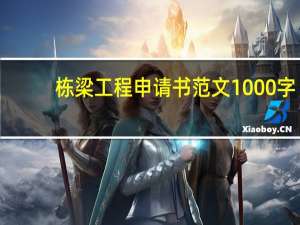 栋梁工程申请书范文1000字（栋梁工程申请书范文）