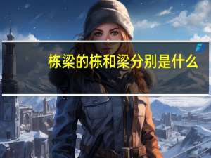 栋梁的栋和梁分别是什么